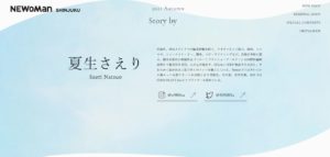 エッセースト No.002 今日の一押しサイト NEWoMan Shinjuku|ナノサイズの呟き Webサイト100選