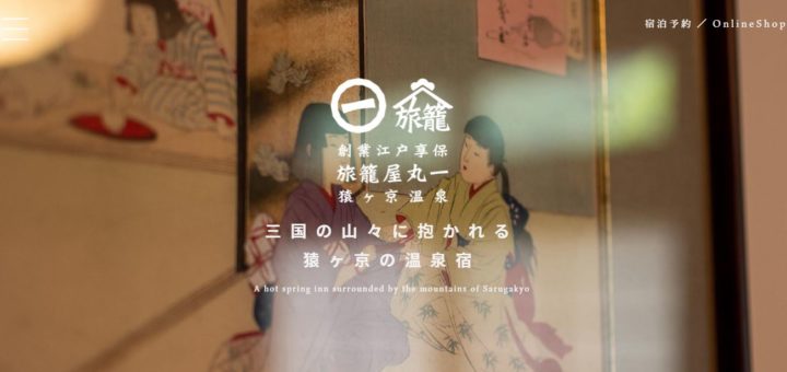 旅籠屋丸一　No.015 今日の一押しサイト｜ナノサイズの呟き　Webサイト100選
